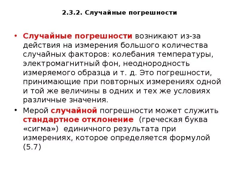 Случайная погрешность пример. Случайная ошибка измерения. Причины возникновения случайных погрешностей. Случайная погрешность измерения.