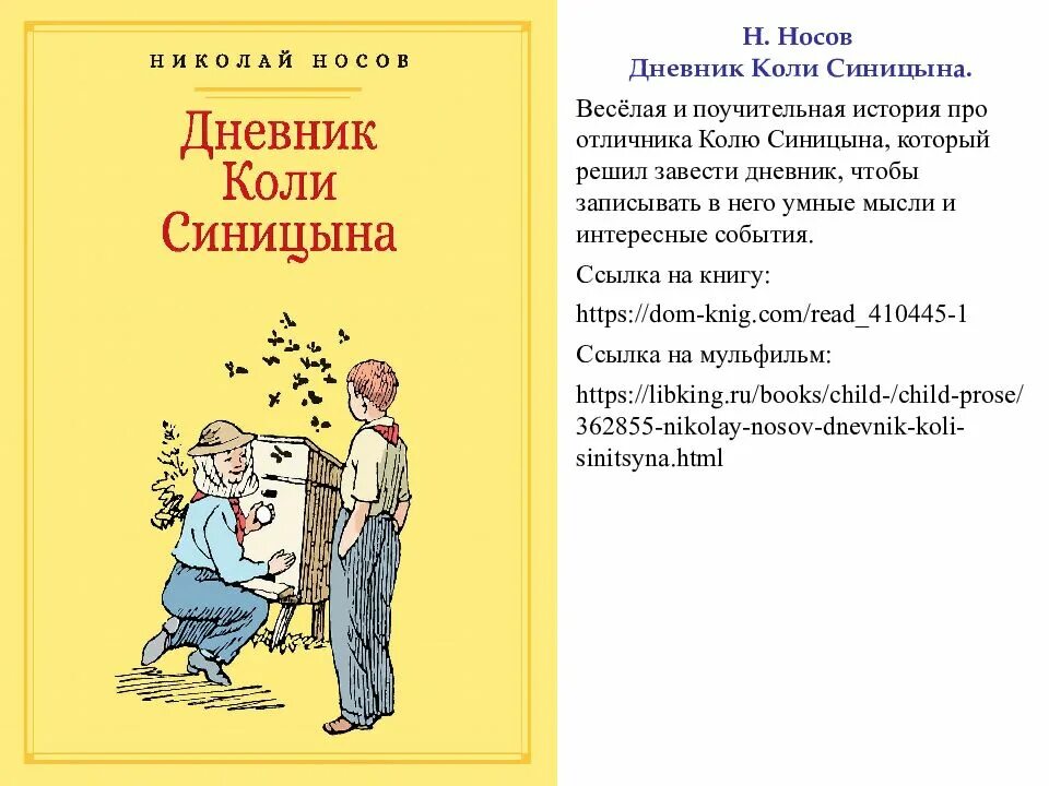 Дневник колетт. Носов дневник коли Синицына. Дневник колет. Дневник коли Синицына рисунок. Рассказ про Колю.