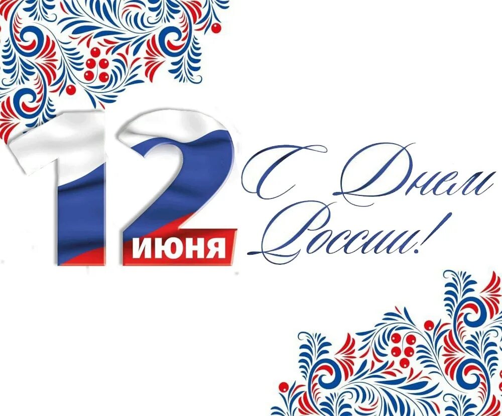 20 лет дня россии