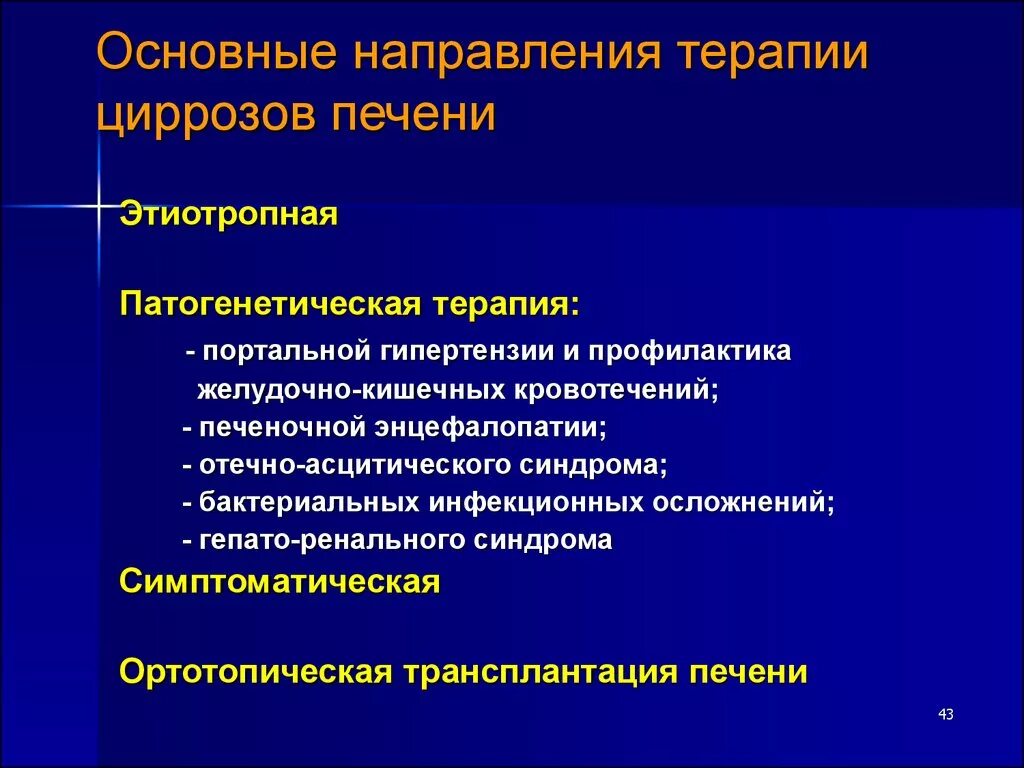 Цирроз печени кровотечение пищевода. Патогенетическая терапия цирроза печени. Основные направления терапии циррозов печени. Классификация портального цирроза печени. Осложнения портальной гипертензии.