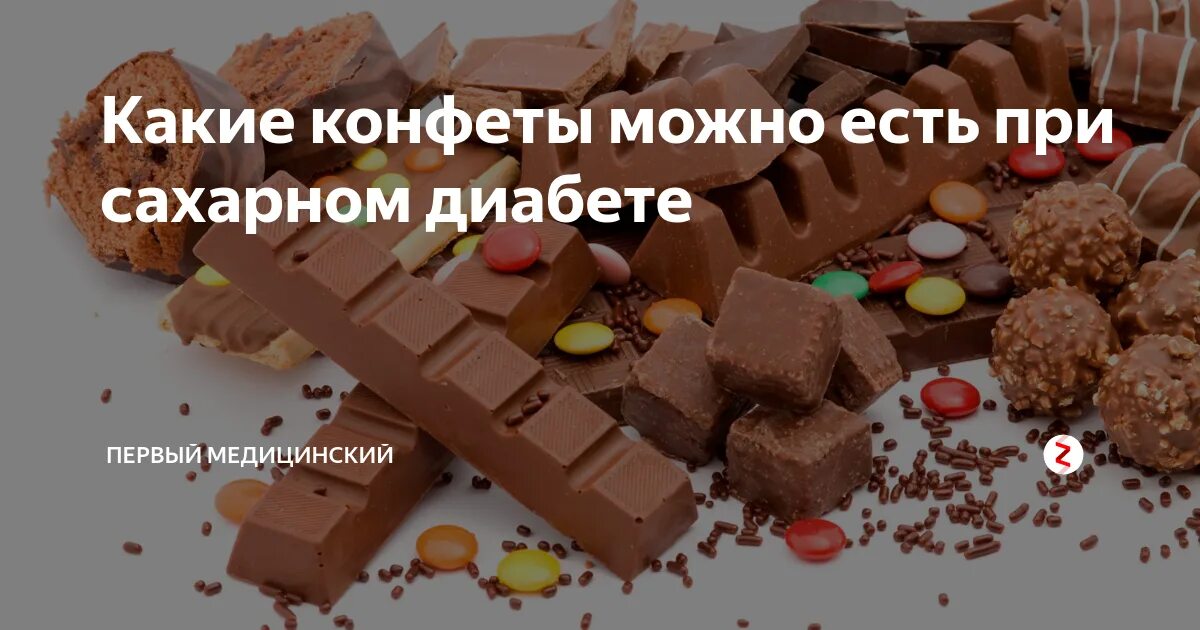 Можно ли съесть конфету. Сладости для диабетиков. Шоколадные конфеты для диабетиков. Сладости при сахарном диабете. Сладкое для диабетиков конфеты.