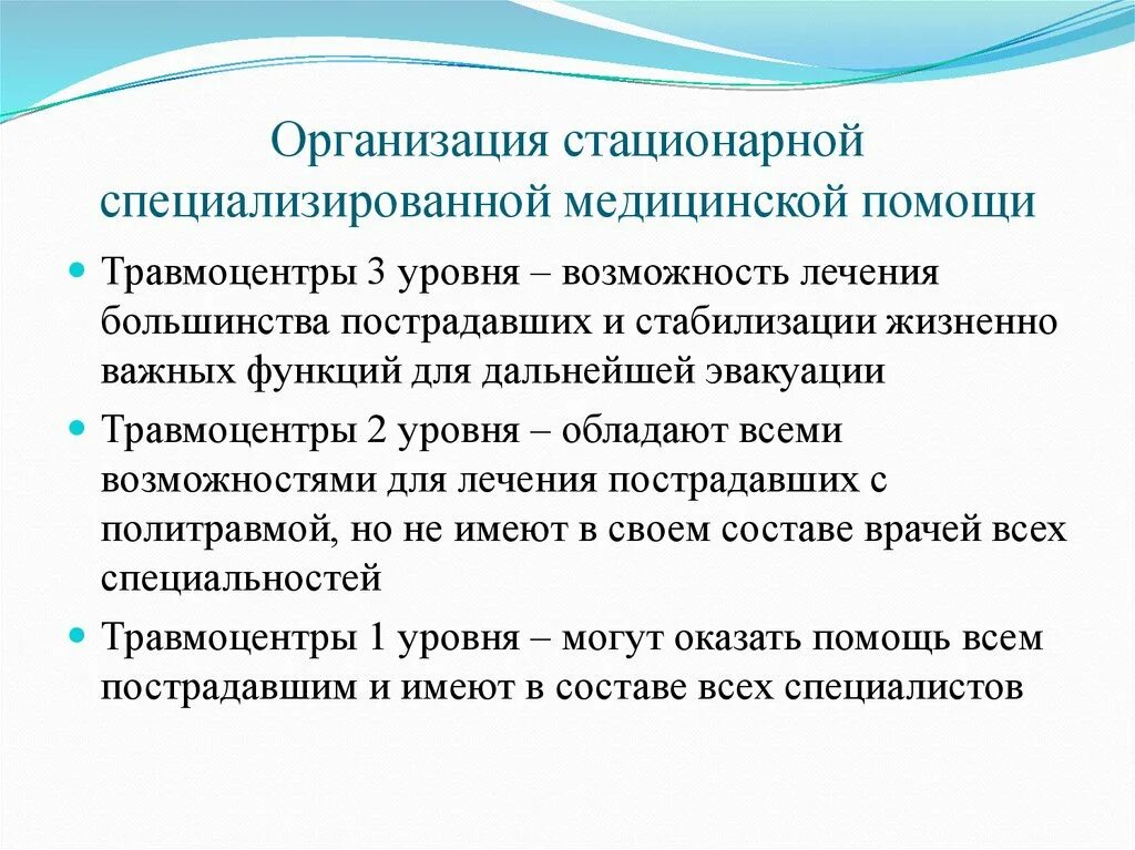 Организация стационарной медицинской помощи. Травмоцентры. Стационарные медицинские организации. Специализированной медицинской помощи функции. Специализированные стационарные учреждения