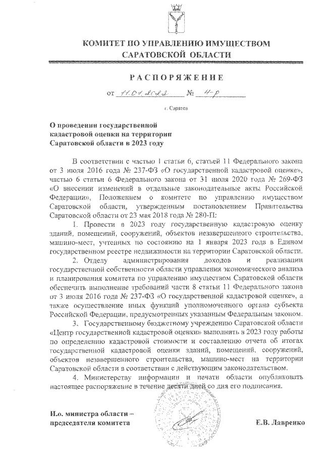 Сайт комитета по имуществу саратовской области. Комитет по управлению имуществом Саратовской области. Комитет по имуществу Саратов. Комитет управления имуществом Саратов. Лавренко комитет по управлению имуществом Саратовской области.