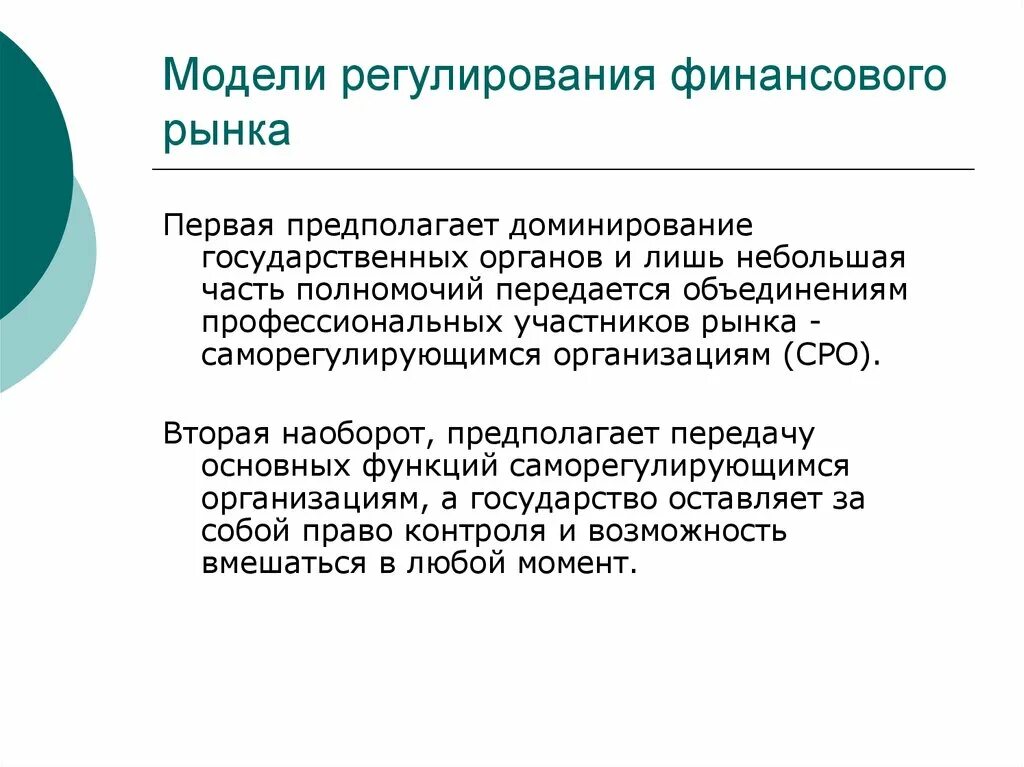 Модели государственного регулирования. Модели регулирования финансового рынка. модели государственного регулирования финансового рынка. модели государственного регулирования финансов. финансовый рынок регулирование финансового рынка.