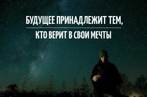 Верить в будущее цитаты. Будущее принадлежит тем кто верит. будущее принадлежит тому кто верит в красоту своей мечты. фото будущее принадлежит тем кто верит в свои мечты. будущее принадлежит нам.