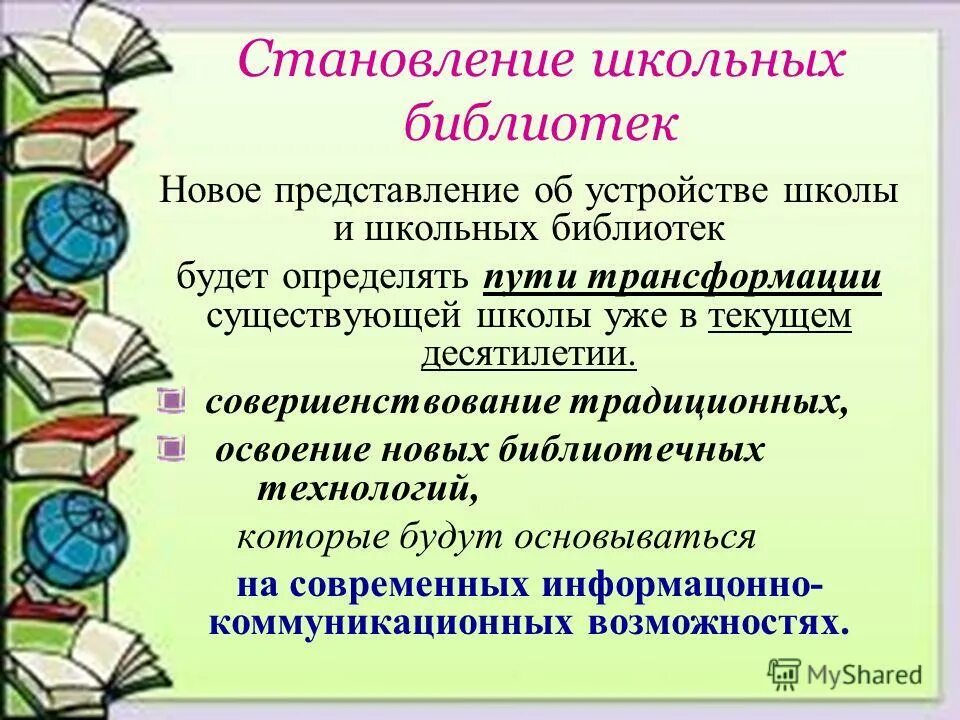 Школьный информационно-библиотечный центр. Формирование школьных библиотек. Развитие школьных библиотек фото. Школьный информационный библиотечный центр это. Формирование школьных библиотек.