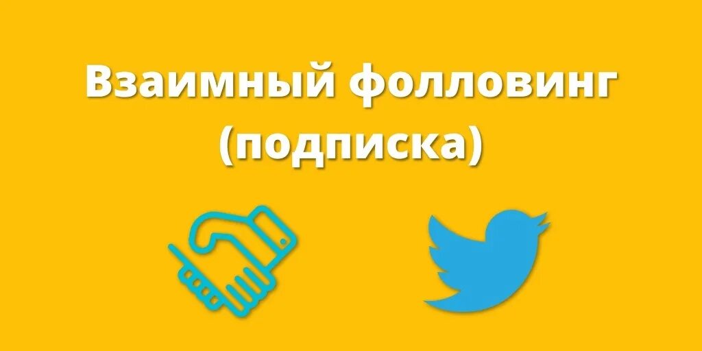 Взаимно подписываюсь. Твиттер взаимная подписка. Аватарка взаимные подписки. Чат взаимных подписок. Взаимная подписка ава.