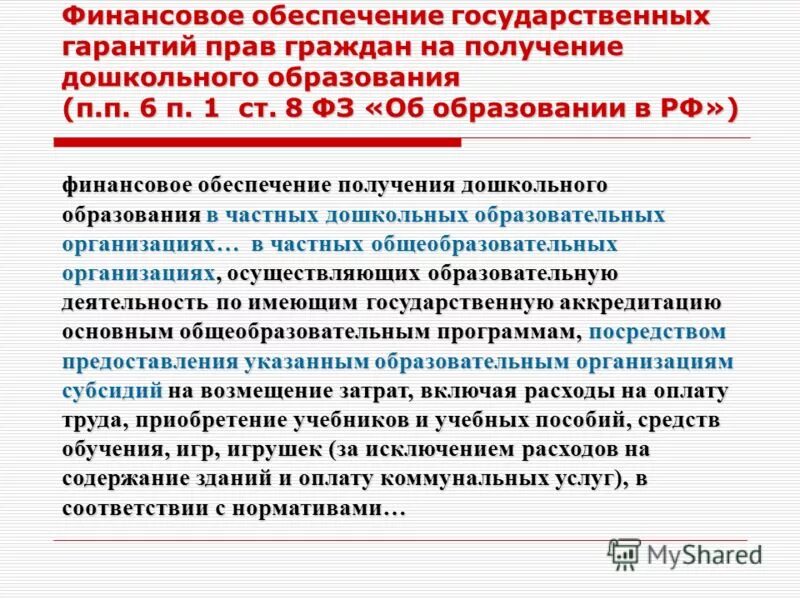 Субсидии организациям осуществляющим образовательную деятельность. Организации осуществляющие образовательную деятельность. Субсидии организациям осуществляющим образовательную деятельность. Учреждения осуществляющие педагогическую деятельность. Субсидии организациям осуществляющим образовательную деятельность.