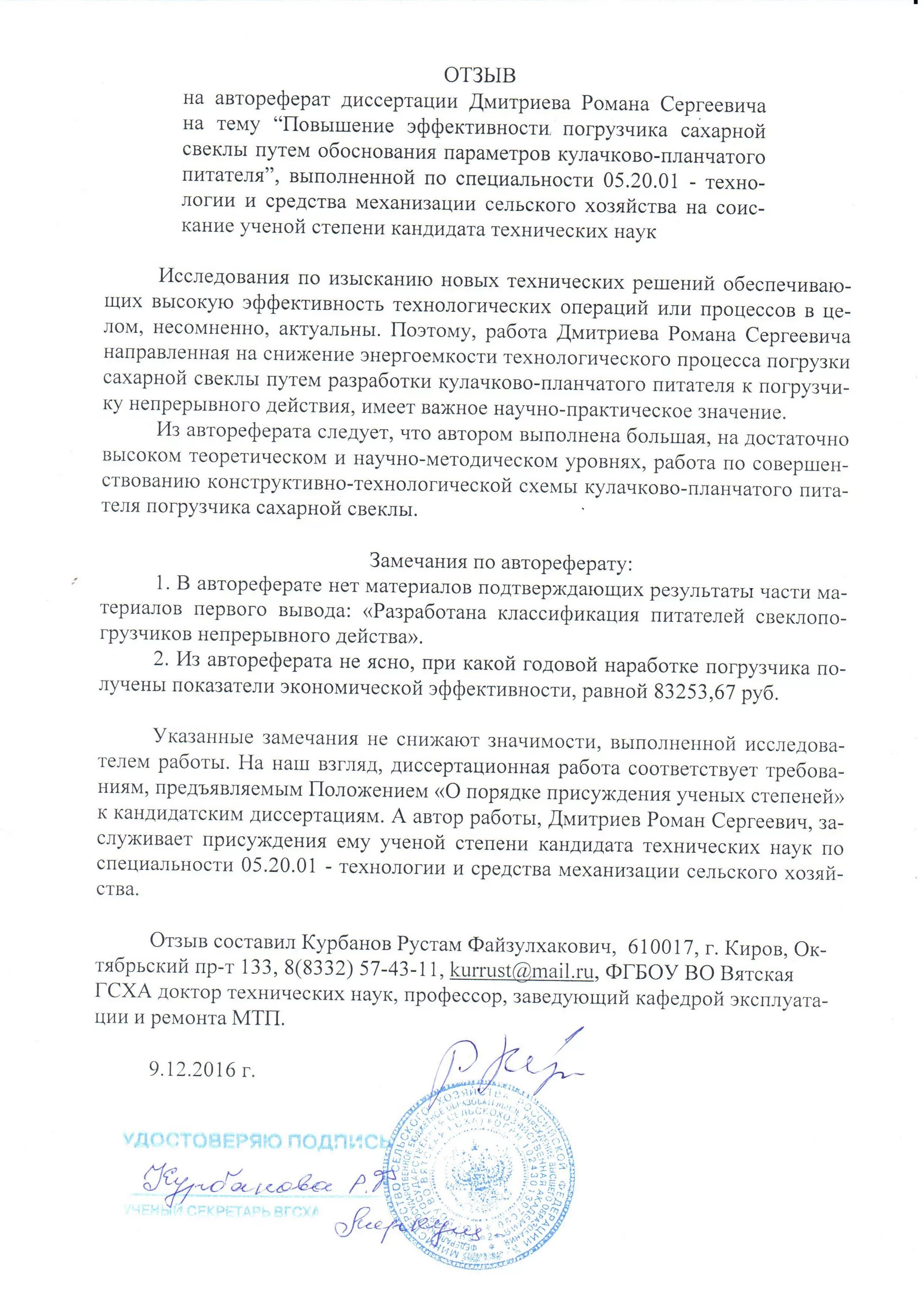 Образцы отзывов на авторефераты кандидатских диссертаций