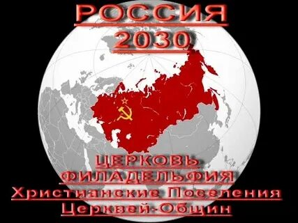 Пророчества 2030