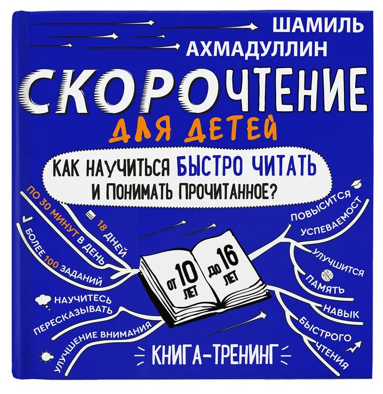 Скорочтение для детей книга. Скорочтение Ахмадуллин книга. Книга по скорочтению для детей.