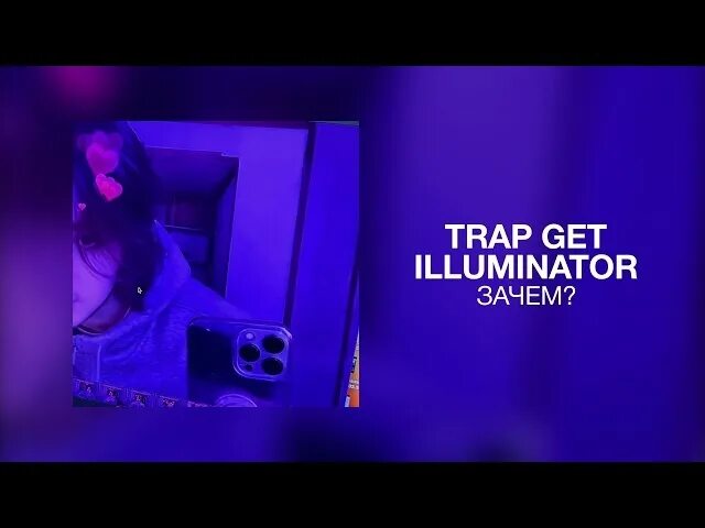 Trap text. Трап гет иллюминаторе. trap get illuminator. зачем? trap get illuminator. трап текст.