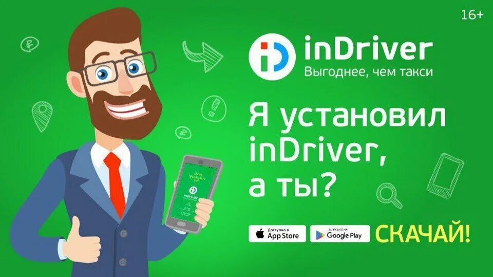 Установить индрайвер. Indriver. индрайвер логотип. индрайвер такси. приложение индрайвер.