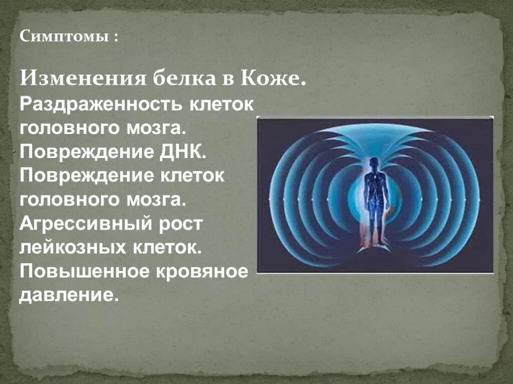 Электромагнитное поле живого организма. Воздействие электромагнитных полей на человека. Влияние электромагнитных волн на человека и живые организмы. Интересные факты о электромагнитных волнах. Проект на тему электромагнитное поле.