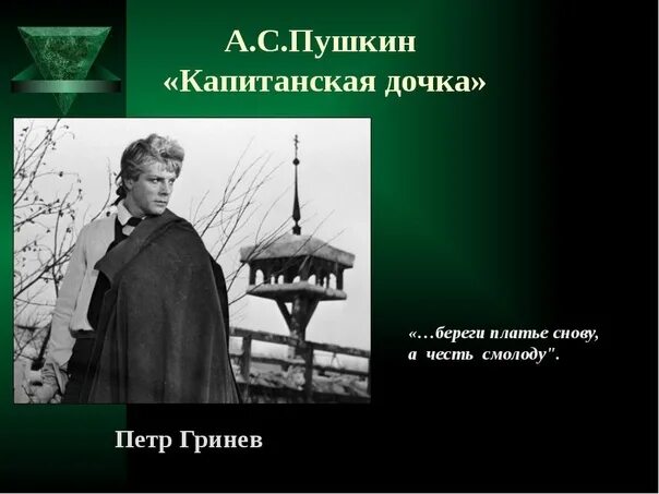 Образ петра гринёва в романе а с пушкина капитанская дочка. Пушкин "капитанская дочка". Пушкин капитанская дочка иллюстрации. Капитанская дочка герои. Любовь в капитанской дочке.