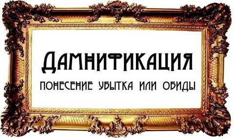Инкриминировать это