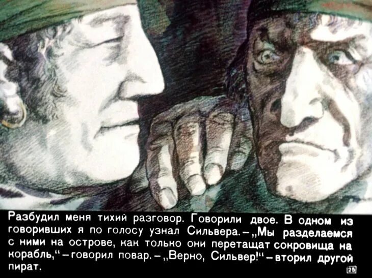 Остров сокровищ часть 6 Капитан Сильвер. Остров сокровищ диафильм часть 2. Остров сокровищ Сильвер диафильм. Остров сокровищ диафильм Сапоцкий.