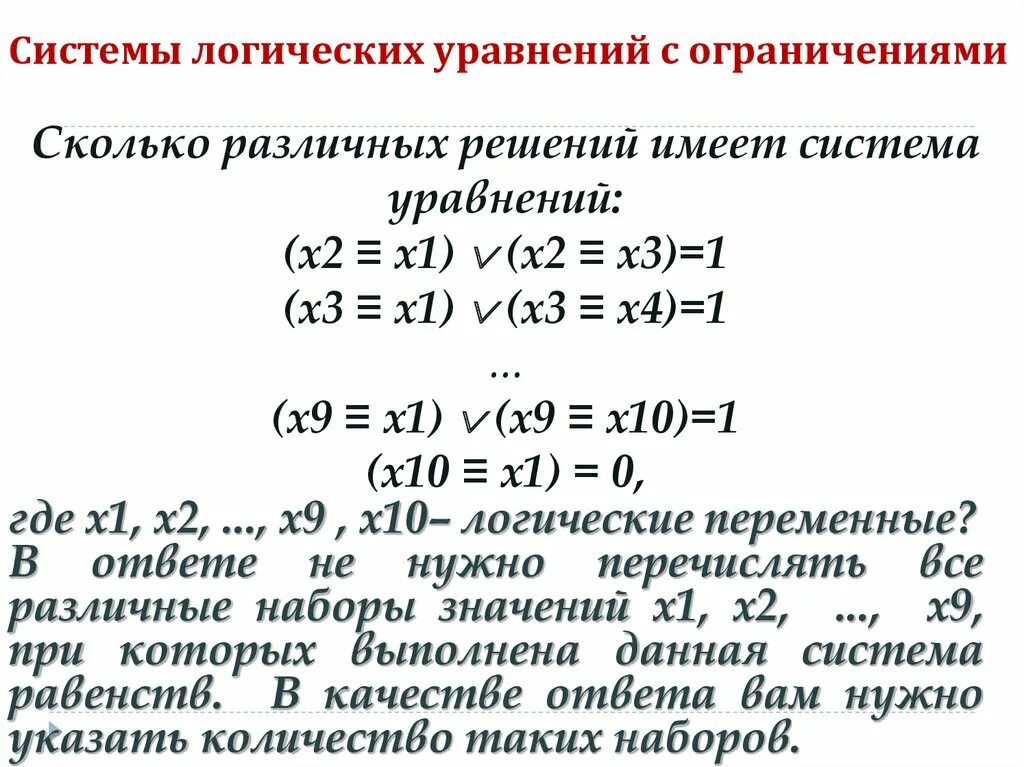 Сколько различных решений имеет уравнение 0. Методы решения логических уравнений. Решение систем логических уравнений. Решение логических уравнений методы решения. Способы решения системы логических уравнений.