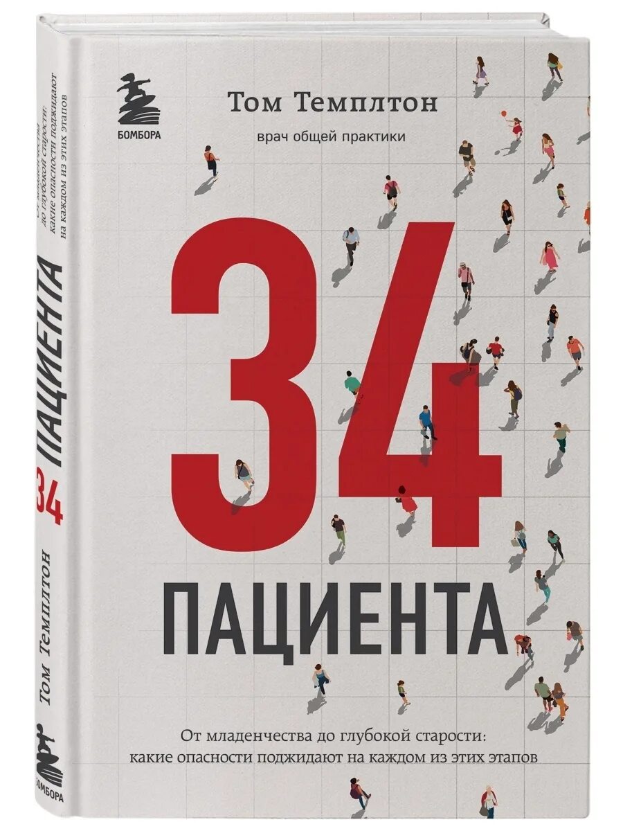 34 Пациента книга. Пациент книга. Том Темплтон. 34 Пациента. От младенчества до глубокой старости:.