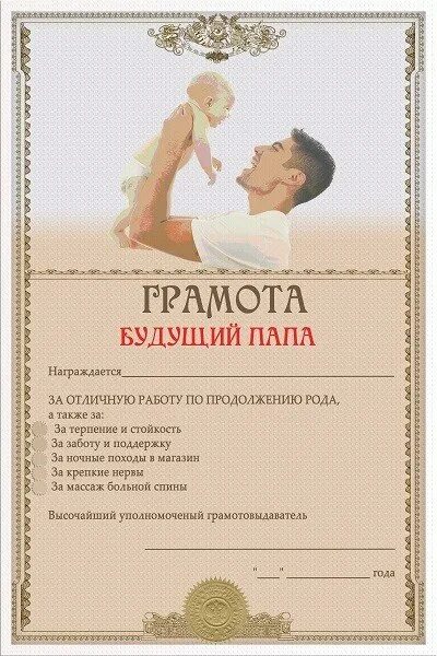 В данном случае грамота. Шуточные грамоты мужу. грамота лучший мужик. грамота шуточная мужчине.