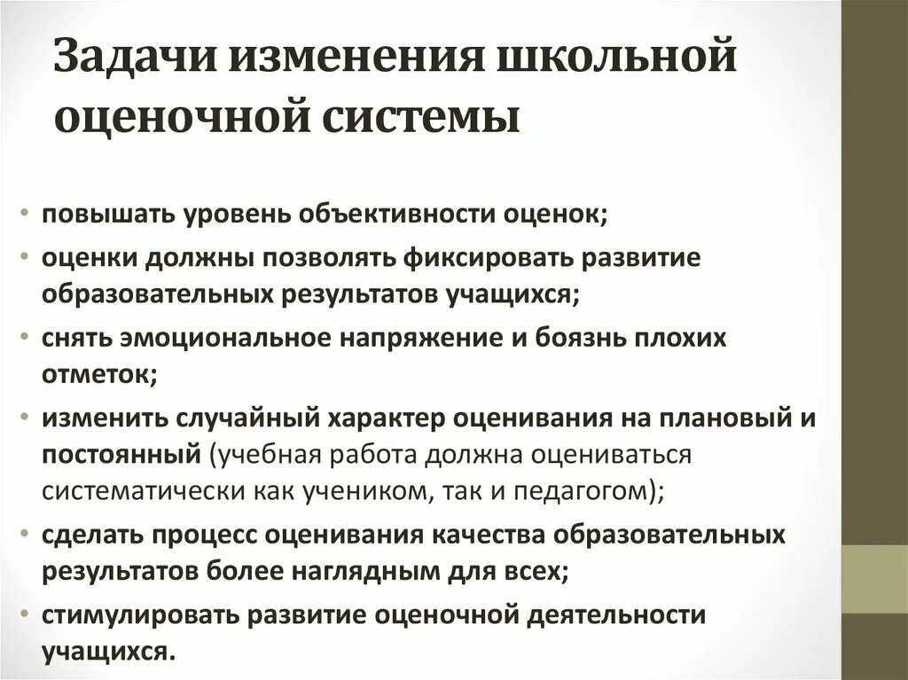 Задача с изменением вопроса. Изменения в оценочной системе в школе?. Задачи на смену. Задачи на изменение деятельности. Оценочная система.