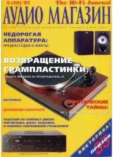 Аудиомагазин. АУДИОМАГАЗИН журнал. Журнал АУДИОМАГАЗИН архив. Электронные версии журналов АУДИОМАГАЗИН. АУДИОМАГАЗИН 5/2005.