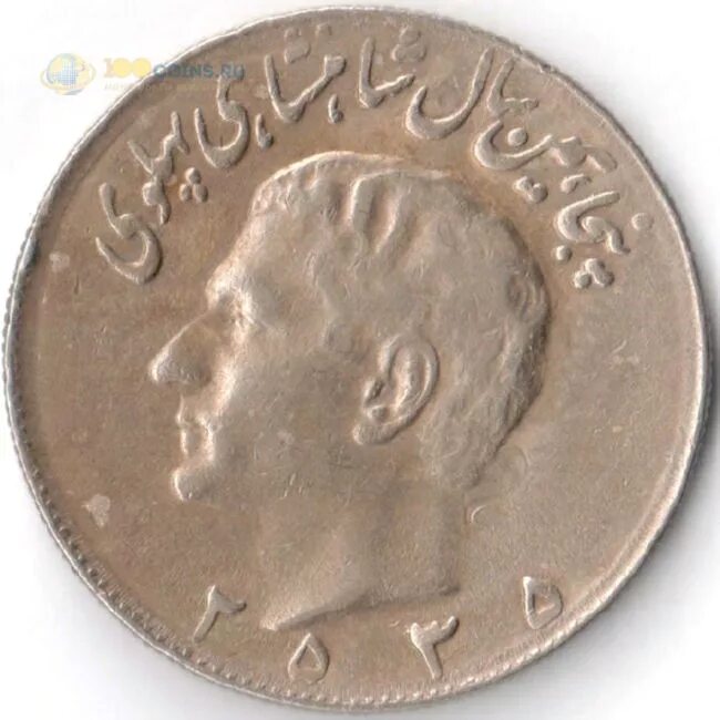 Монеты Ирана Пехлеви 10 реалов. Монета Ирана 50 реалов1976. Монеты Ирана 50 лет династии Пехлеви. Иран 1976.