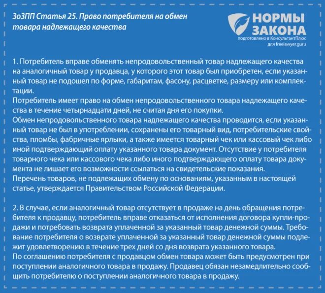 Обменять товар надлежащего. Обмен возврат товара в течении 14 дней. возврат товара надлежащего качества. возврат товара в течении 14 дней без объяснения причин. обменять товар надлежащего качества потребитель может в течение.