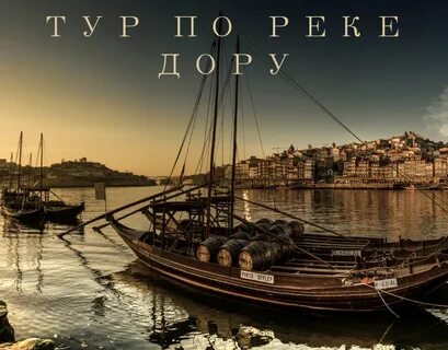 Река порту