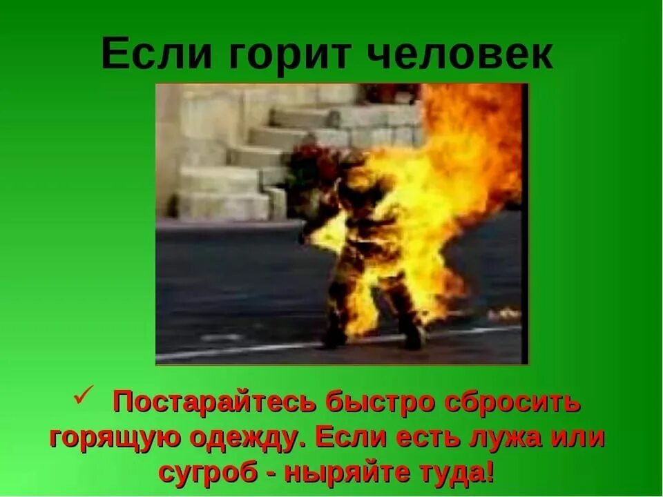 Опасные профессии каскадер. При загорании одежды на человеке. Профессия каскадер. На тебе горит одежда. Горит ли одежда.