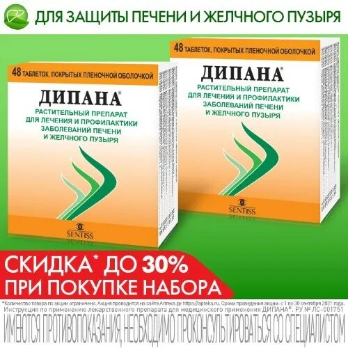 Дипана таблетки для печени цена отзывы. Дипана. Дипана таблетки. Дипана лекарство инструкция. Дипана противопоказания.