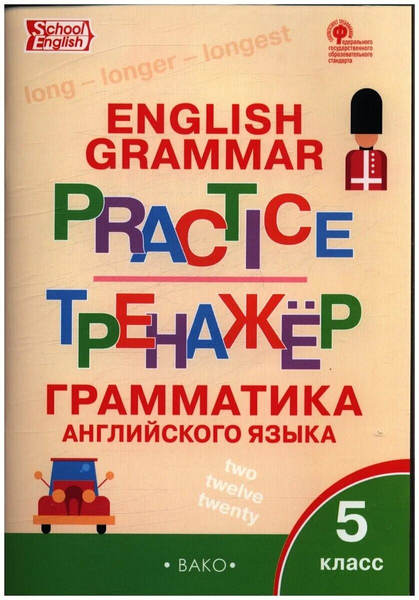 Английская грамматика практика. ФГОС английский язык 5 класс грамматика тренажер Макарова. Тренажер Вако английский язык Макарова. Тренажер English Grammar Practice 5. Тренажер English Grammar Practice 5 ответы Вако.