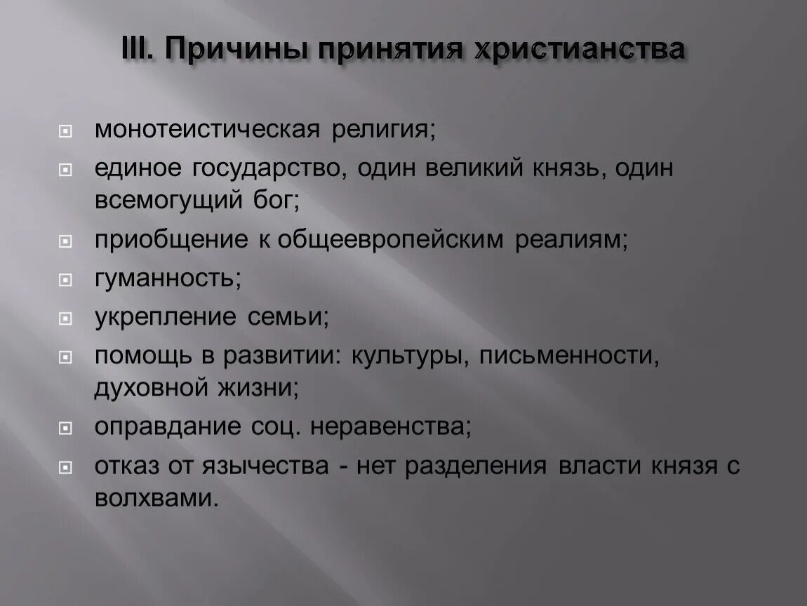 Причины принятия христианства. Причины принятия Православия. Причины принятия монотеистической религии. Причины принятия христианства на Руси. Христианство является мировой монотеистической религией