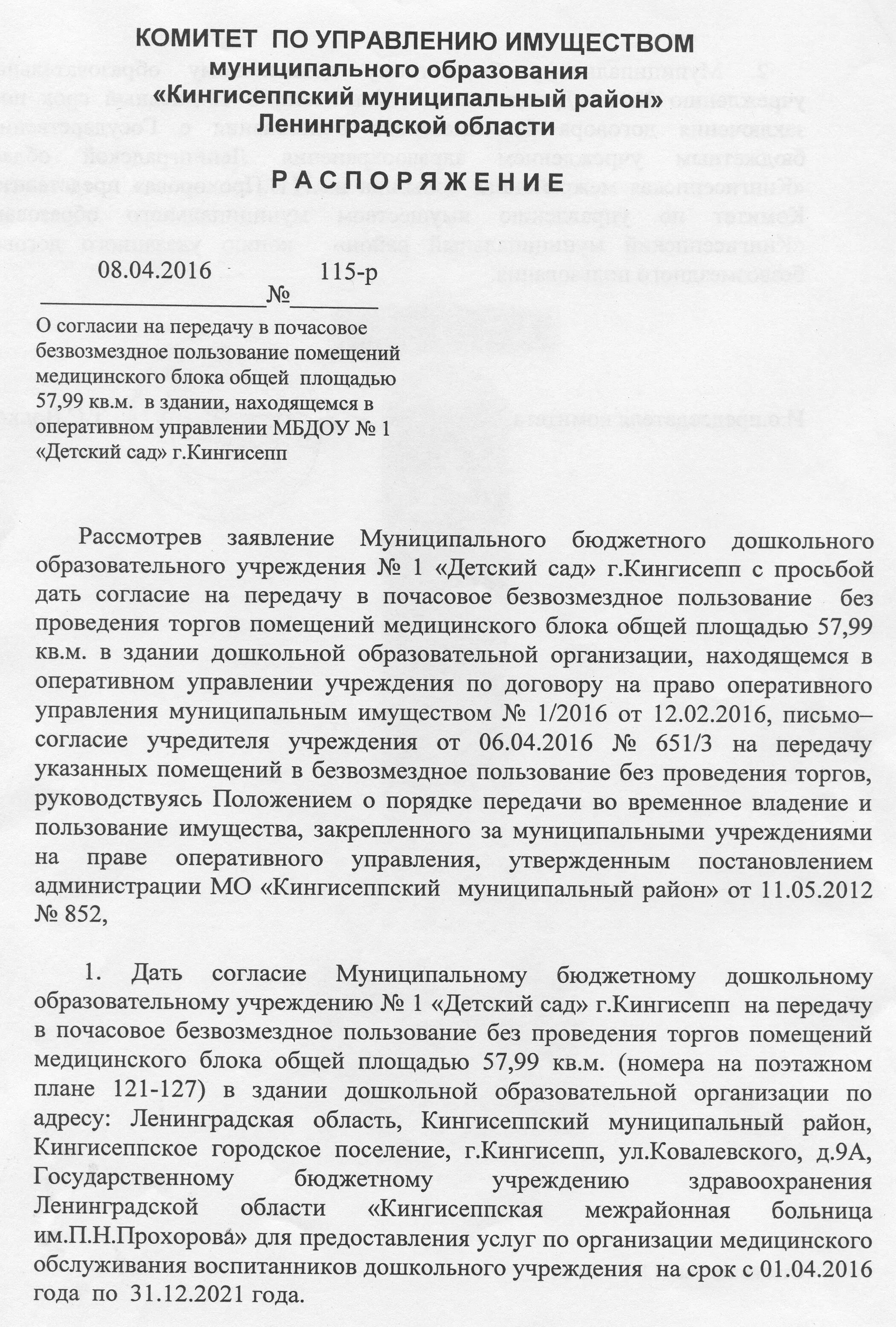 Аренда имущества в оперативном управлении. Согласие на передачу в безвозмездное пользование. Письмо о безвозмездной передаче здания. Приказ о безвозмездной передаче. Письмо о безвозмездной передачи имущества.