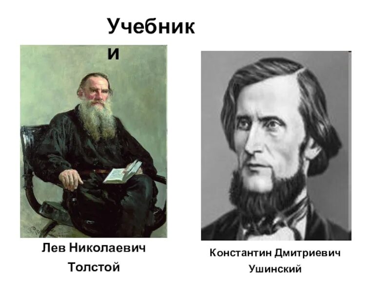 Толстой и ушинский 1 класс. Портреты Толстого и Ушинского. Портреты Ушинского к.д и Толстого л.н. Толстой и Ушинский.