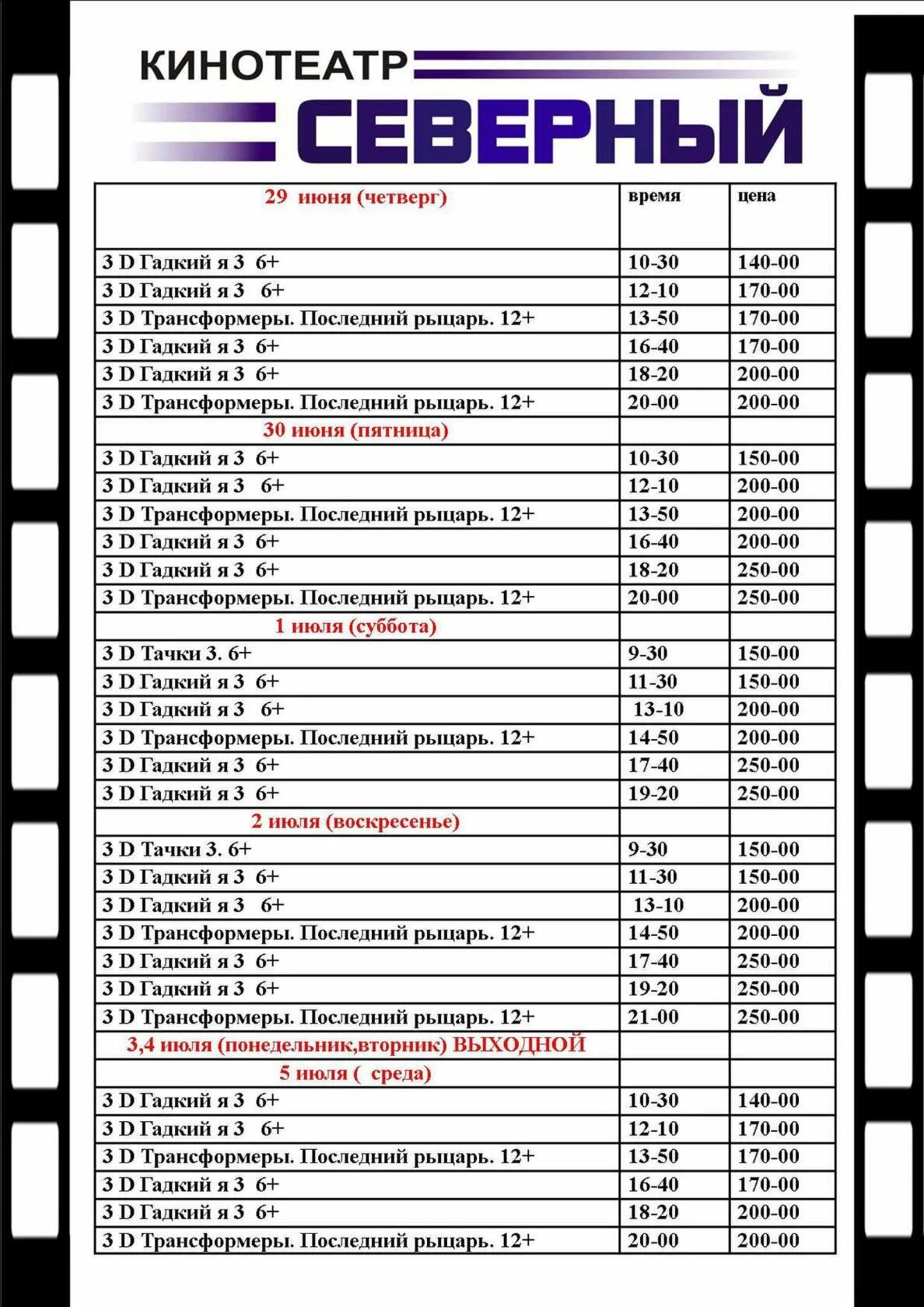 Киноафиша декабрь. Кинотеатр Северный город Шарья афиша. Кинотеатр Северный г Заринск. Афиша кинотеатра. Кинотеатр Самара афиша.