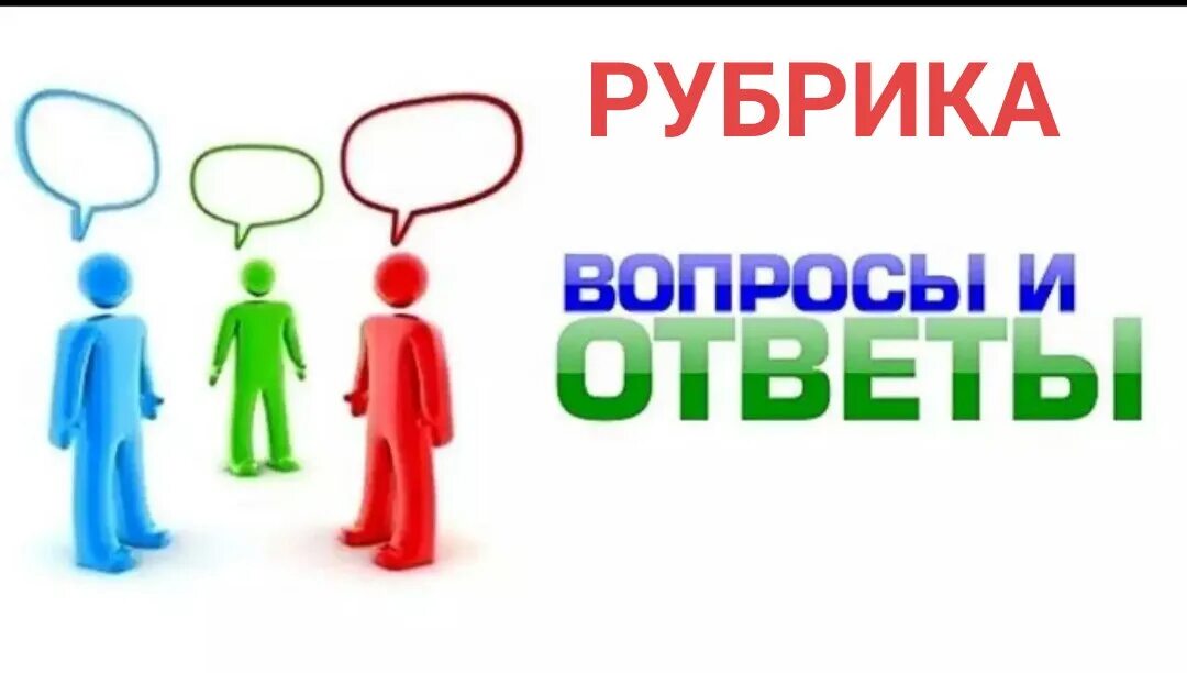 Получи ответ на любой вопрос. Вопрос-ответ. Отвечать на вопросы. Ответы на ваши вопросы. Часто задаваемые вопросы картинка.