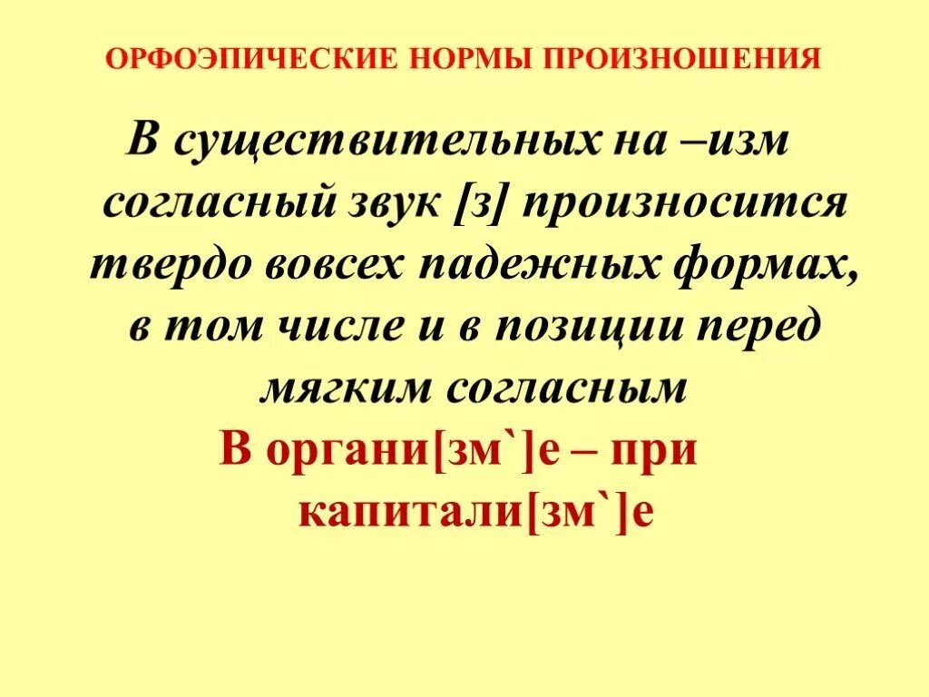 Друг произносится. Орфоэпия нормы литературного произношения. Орфоэпические нормы презентация. Нормы произношения в русском языке. Орфоэпические нормы транскрипция.