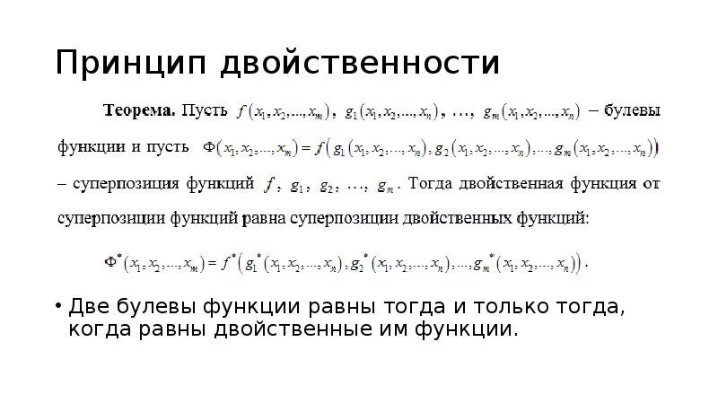 Двойственная функция дискретная математика. Принцип двойственности. Двойственные булевы функции. Формулы двойственности. Соединение с двойственной функцией