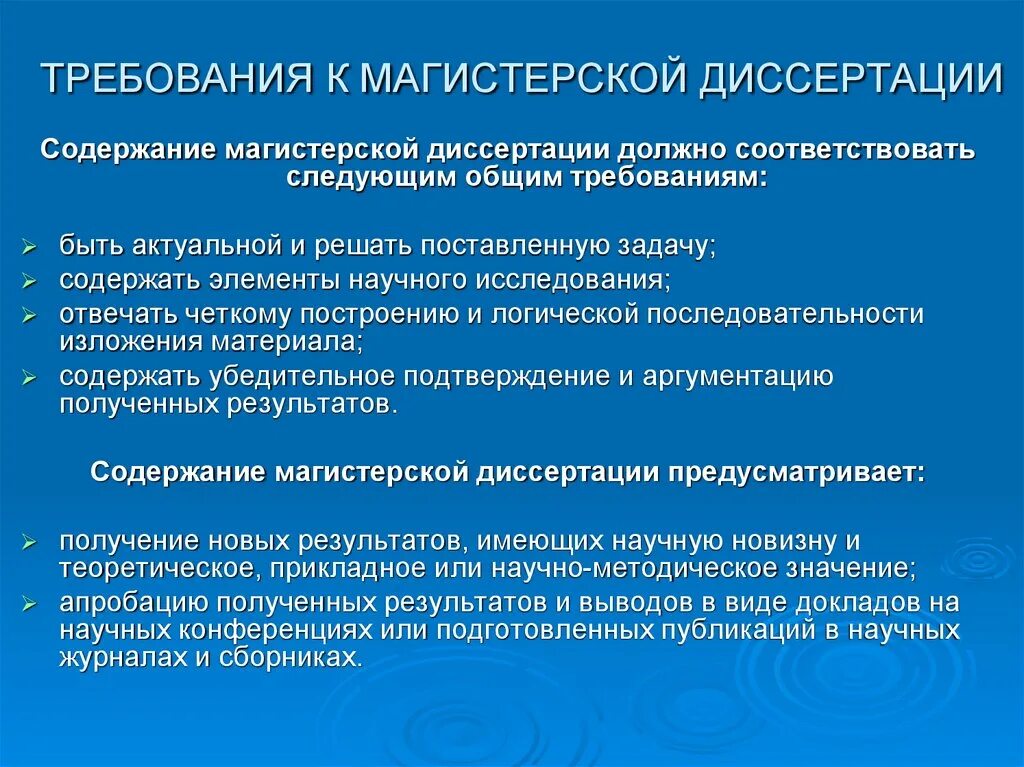 Требования к магистерской диссертации. Общие требования к содержанию магистерской диссертации. Требования к содержанию и структуре магистерской диссертации. Требования предъявляемые к магистерской диссертации. Основные результаты диссертации должны быть опубликованы