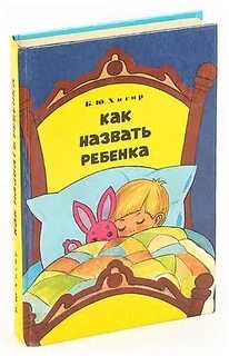 Как называется дитя