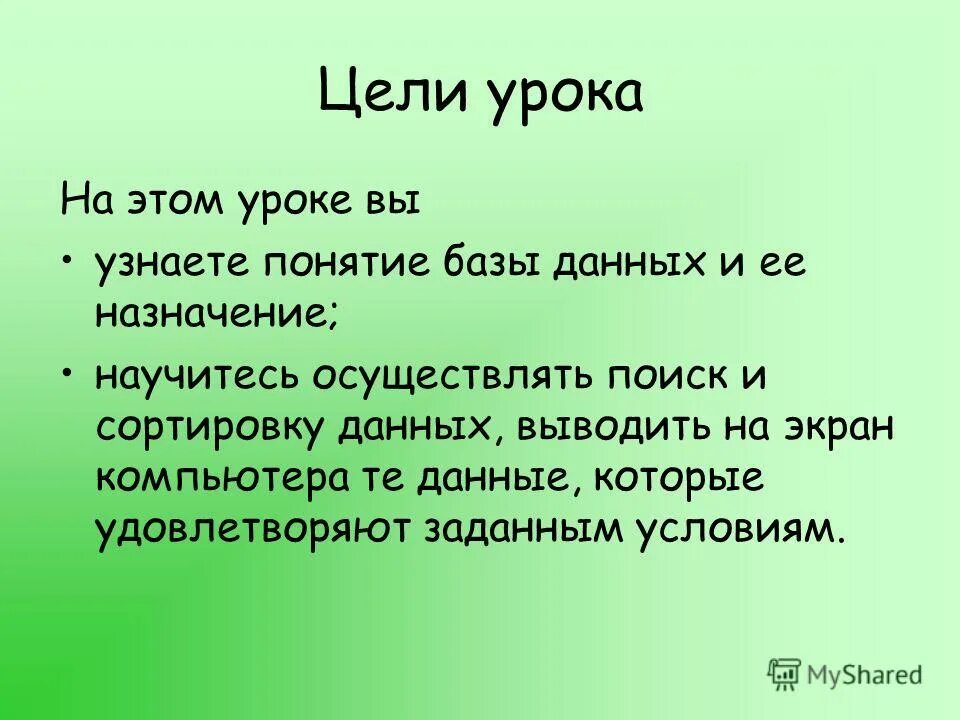 1 цель урока это