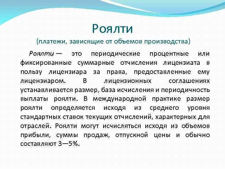 Получил роялти. Роялти платеж. Лицензионные платежи. Роялти пример. Пример получения роялти.