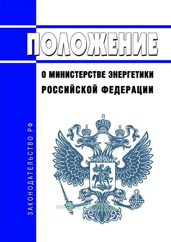 Министерство энергетики Российской Федерации логотип. Печать Министерства энергетики Российской Федерации. Министерство энергетики РФ здание. Министр энергетики Российской Федерации 2024. Форумы рф 2023