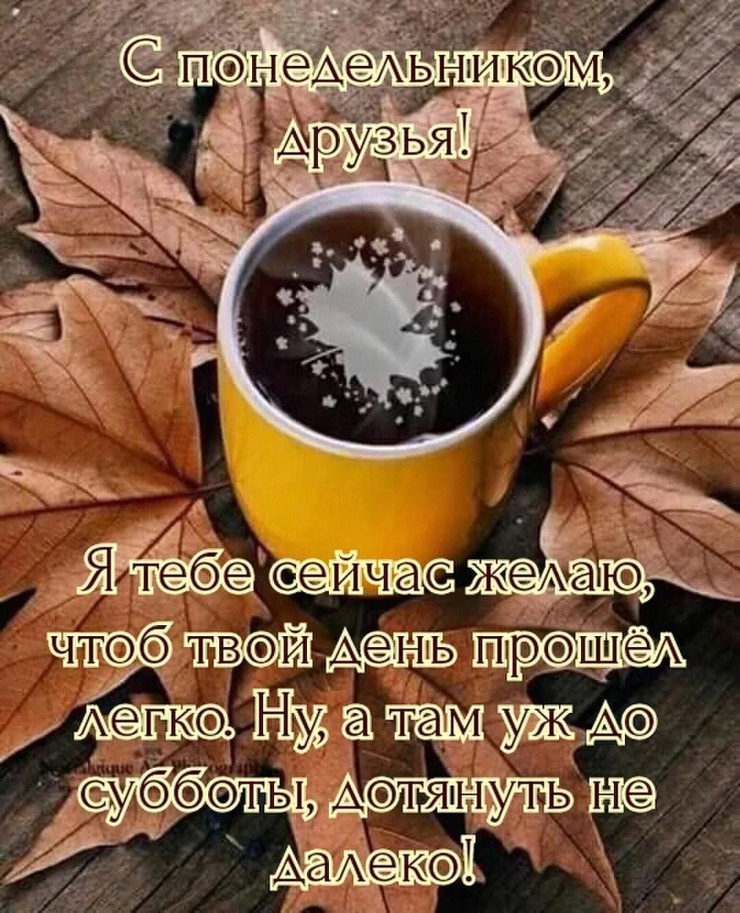 Поздравление утро понедельника. Открытки с добрым понедельником. Открытки с добрым утром понедельника. Поздравление с понедельником в картинках. Пожелания на понедельник.