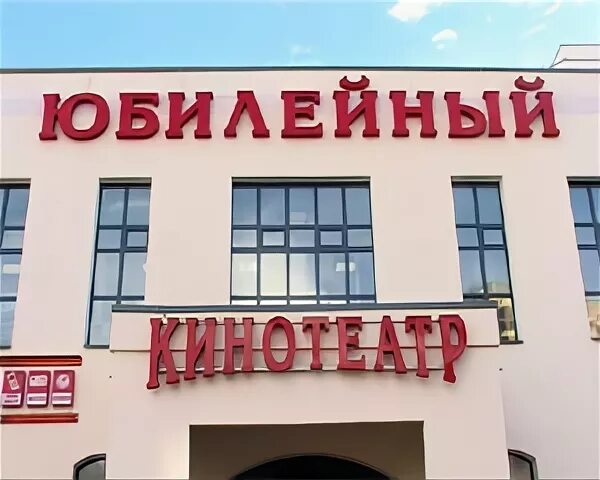Кинотеатр юбилейный лида