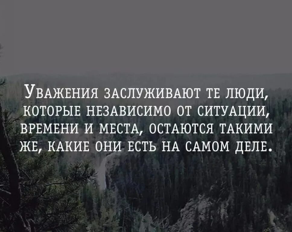 Уважение цитаты. Афоризмы про уважение. Высказывания про уважение. Оставайтесь человеком цитаты.