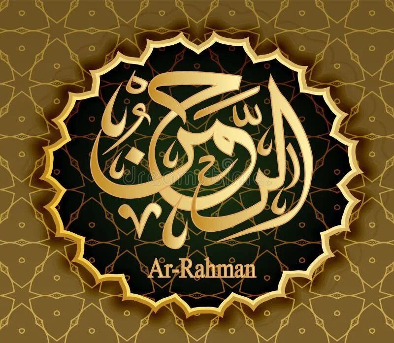 Рахман имя Аллаха. Ар Рахман имя Аллаха. Ар Рахман имя Аллаха на арабском. Во имя Аллаха Милостивого Милосердного. Милосердный на арабском
