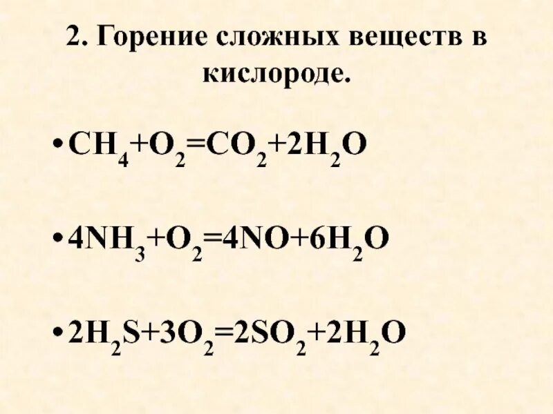 Nh3 o2 горение. Горение сложных веществ в кислороде. Уравнение горения сложных веществ. Реакции горения сложных веществ с кислородом. Реагирующие вещества h2s o2