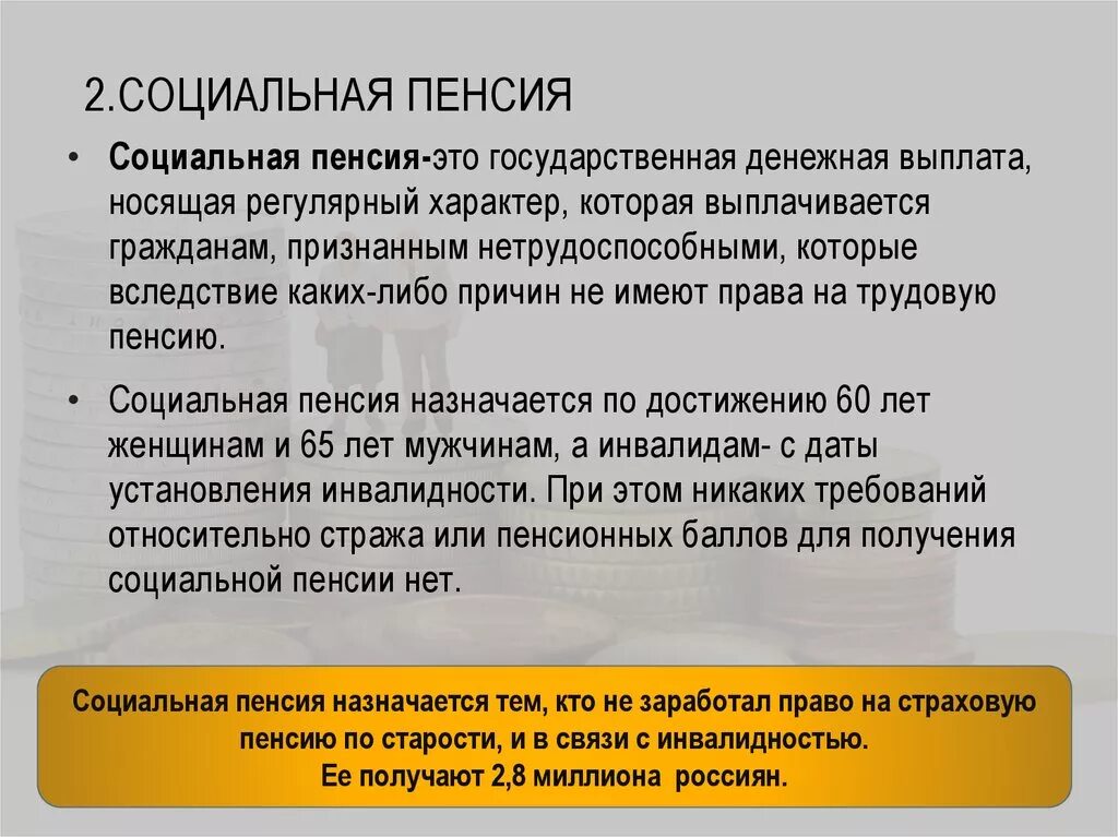 Социальные пенсии сфр. Социальная пенсия. Пенсии и социальные выплаты. Социальная пенсия по старости. Понятие социальной пенсии.